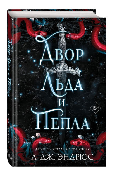 Эндрюс Л. Дж.: Двор льда и пепла