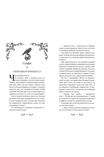 Эндрюс Л. Дж.: Двор льда и пепла