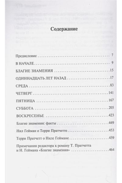 Гейман Нил, Пратчетт Терри: Благие знамения