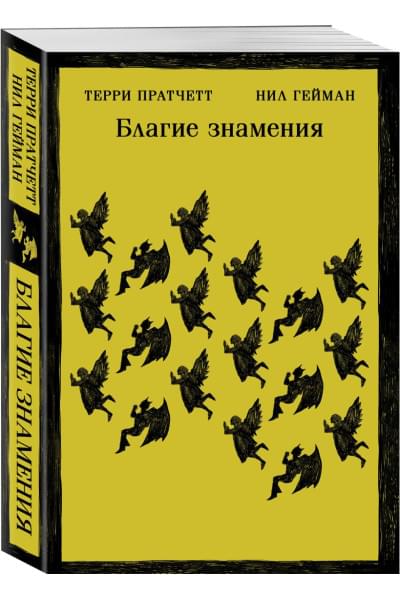 Гейман Нил, Пратчетт Терри: Благие знамения