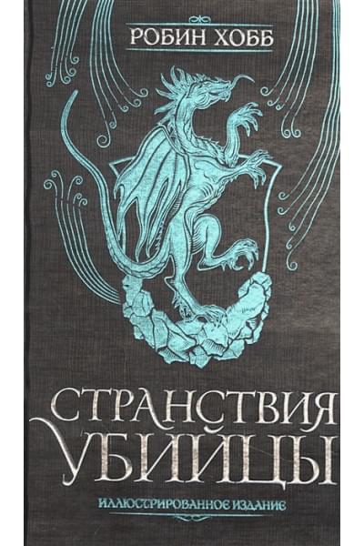 Робин Хобб: Странствия убийцы. Иллюстрированное издание