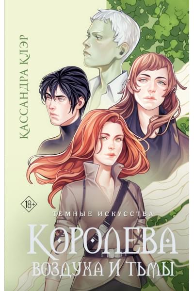 Клэр Кассандра: Темные искусства. Королева воздуха и тьмы