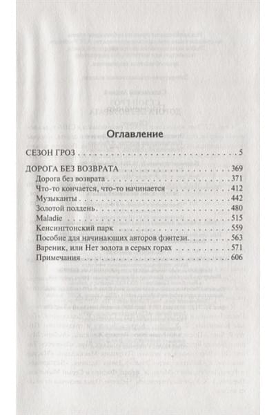 Сапковский Анджей: Сезон гроз. Дорога без возврата