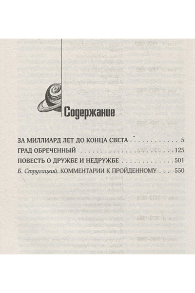 Стругацкий Аркадий Натанович, Борис Стругацкий: Собрание сочинений 1973-1978