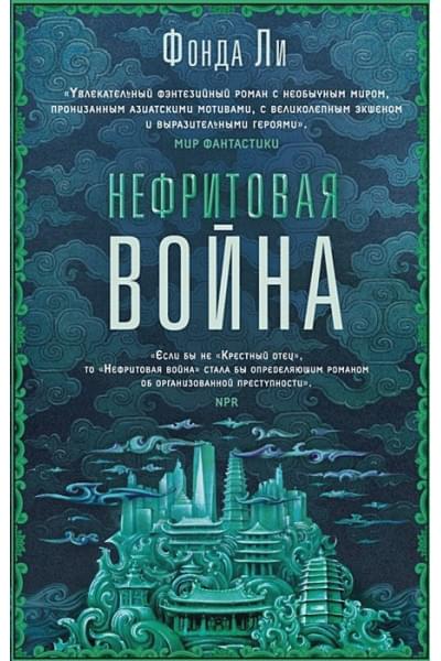 Фонда Ли: Нефритовая война