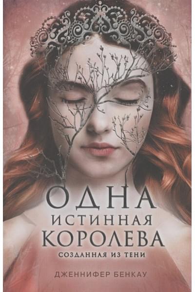 Бенкау Дженнифер: Одна истинная королева. Книга 2. Созданная из тени