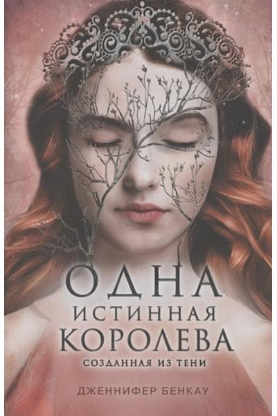 Бенкау Дженнифер: Одна истинная королева. Книга 2. Созданная из тени