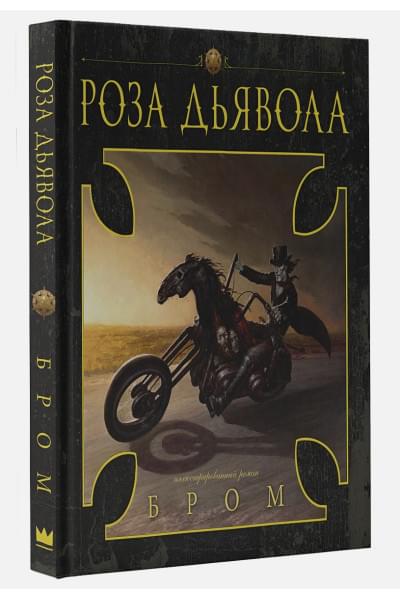 Бром Джеральд: Роза Дьявола