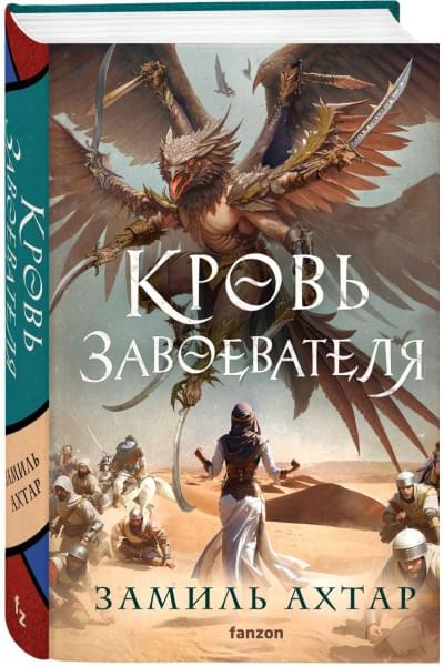 Ахтар Замиль: Кровь завоевателя