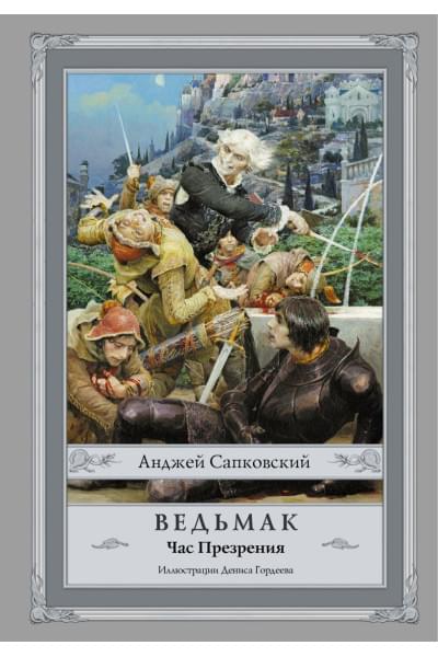 Сапковский Анджей: Ведьмак: Час Презрения с иллюстрациями Дениса Гордеева