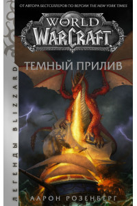 World of Warcraft. Темный прилив