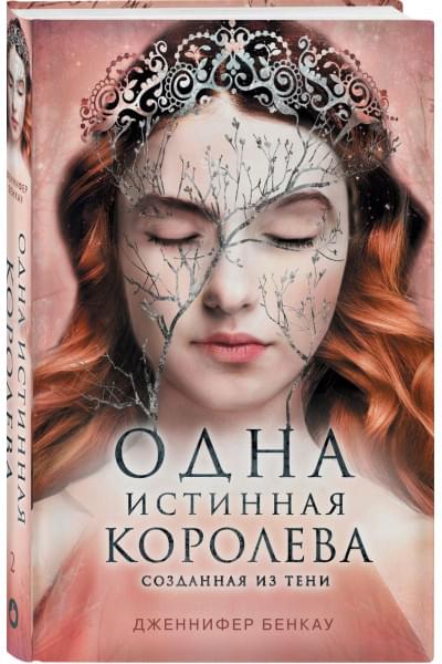 Бенкау Дженнифер: Одна истинная королева. Книга 2. Созданная из тени