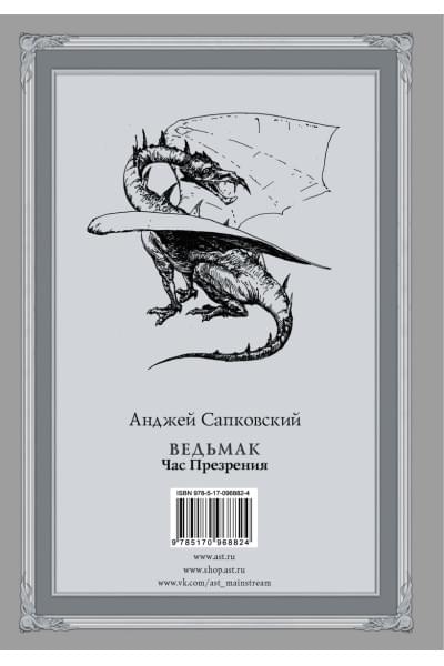 Сапковский Анджей: Ведьмак: Час Презрения с иллюстрациями Дениса Гордеева
