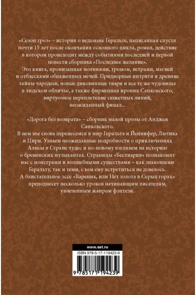 Сапковский Анджей: Сезон гроз. Дорога без возврата