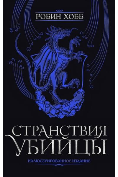 Робин Хобб: Странствия убийцы. Иллюстрированное издание