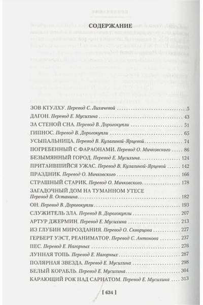 Лавкрафт Говард Филлипс: Зов Ктулху