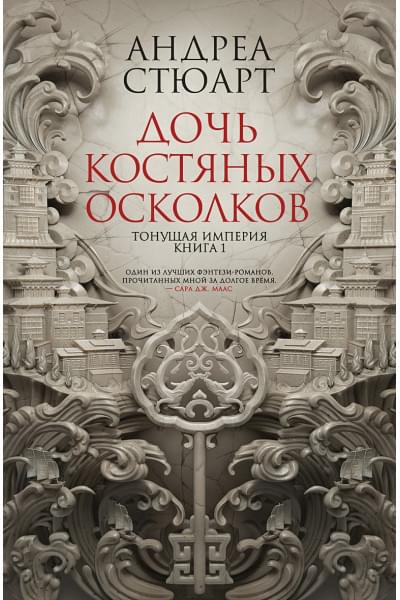 Стюарт Андреа: Тонущая империя. Книга 1. Дочь костяных осколков