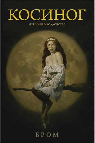 Бром Джеральд: Косиног: История о колдовстве