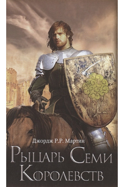 Мартин Джордж Р.Р.: Рыцарь Семи Королевств
