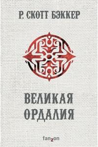 Великая Ордалия