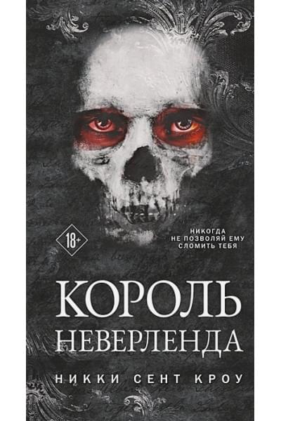 Сент Кроу Никки: Король Неверленда