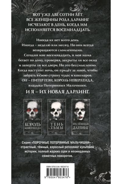 Сент Кроу Никки: Король Неверленда