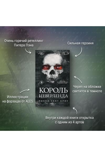 Сент Кроу Никки: Король Неверленда
