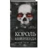 Сент Кроу Никки: Король Неверленда