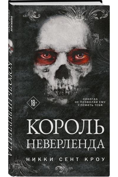 Сент Кроу Никки: Король Неверленда