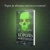 Сент Кроу Никки: Король Неверленда