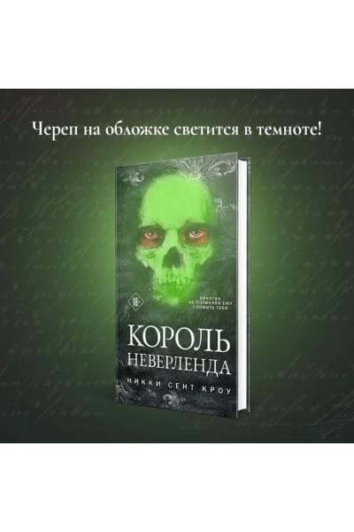 Сент Кроу Никки: Король Неверленда