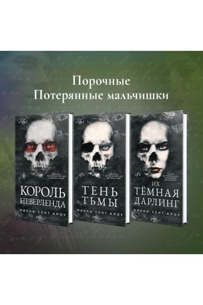 Сент Кроу Никки: Король Неверленда