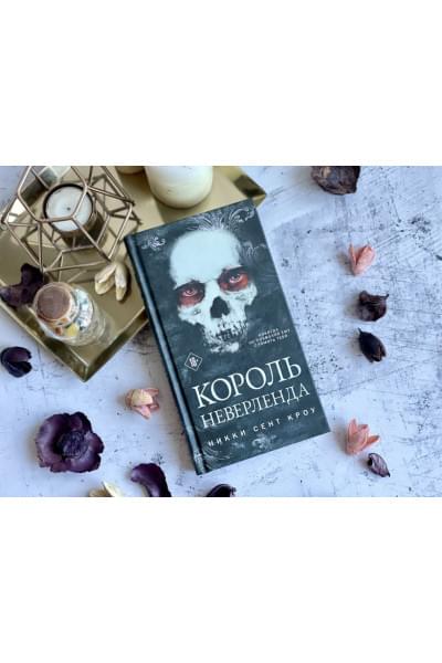 Сент Кроу Никки: Король Неверленда