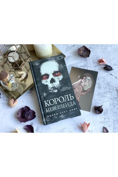 Сент Кроу Никки: Король Неверленда