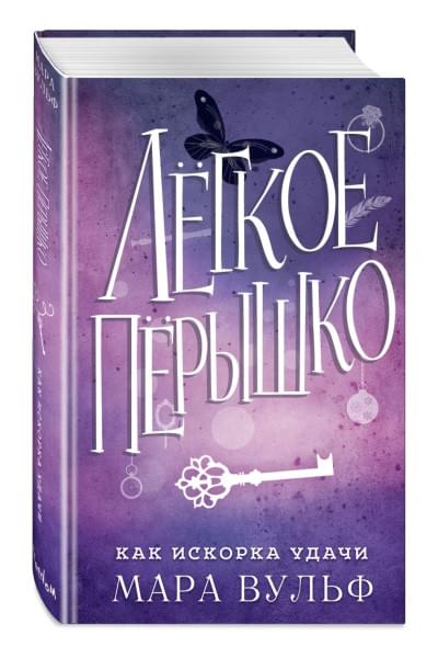 Вульф Мара: Лёгкое пёрышко. Как искорка удачи