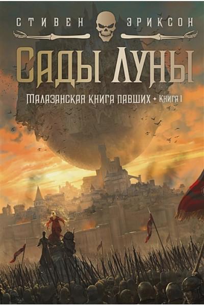 Эриксон Стивен: Малазанская книга павших. Книга 1. Сады Луны