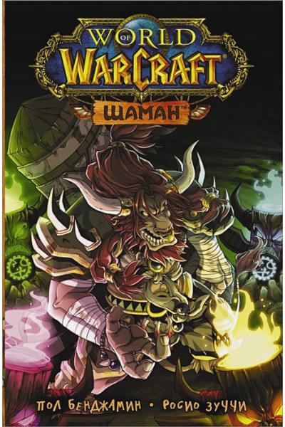 Зуччи Росио: World of Warcraft. Шаман