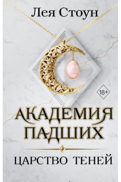 Стоун Лея: Царство теней
