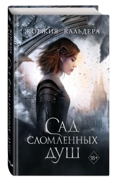 Кальдера Жоржия: Сад сломленных душ