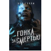 Гэлли Бен: Гонка за смертью