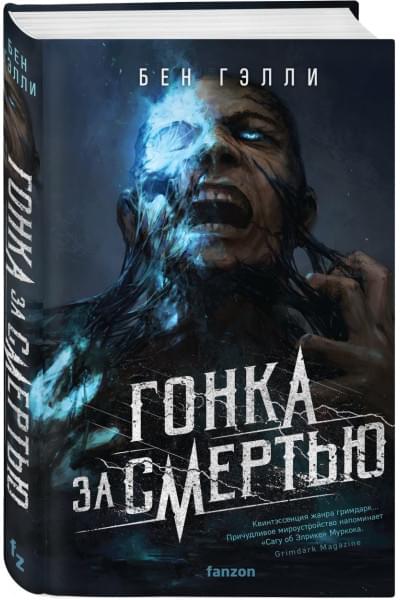 Гэлли Бен: Гонка за смертью