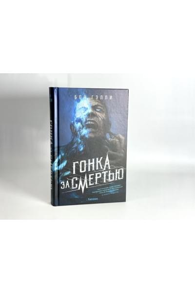 Гэлли Бен: Гонка за смертью