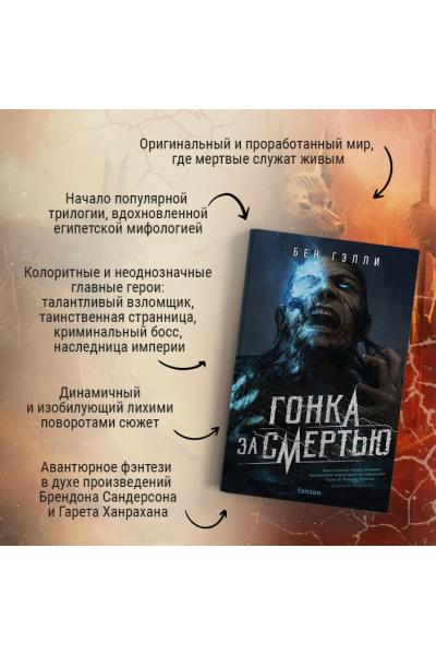 Гэлли Бен: Гонка за смертью