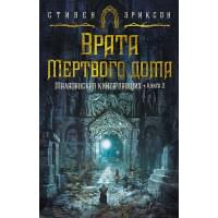 Малазанская книга павших. Книга 2: Врата Мертвого дома: роман