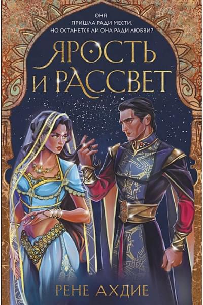 Ахдие Рене: Ярость и рассвет