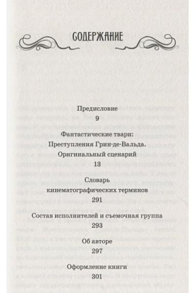 Роулинг Джоан: Фантастические твари. Преступления Грин-де-Вальда. Оригинальный сценарий