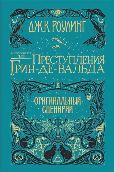 Роулинг Джоан: Фантастические твари. Преступления Грин-де-Вальда. Оригинальный сценарий