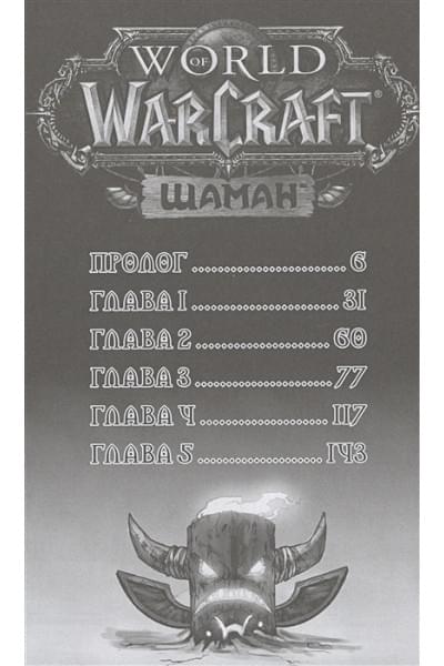 Зуччи Росио: World of Warcraft. Шаман