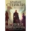 Стейвли Б.: Хроники Нетесаного трона. Книга 1: Клинки императора: роман