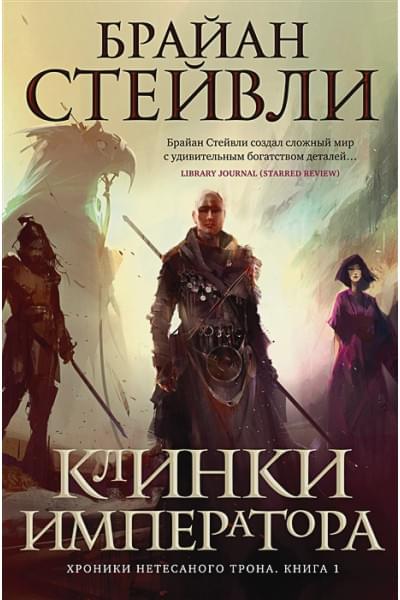 Стейвли Б.: Хроники Нетесаного трона. Книга 1: Клинки императора: роман